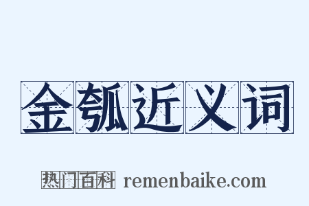 金瓠近义词是什么意思的图片